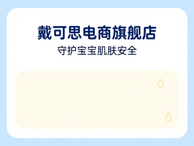 戴可思电商旗舰店,严守婴童用品标准,守护宝宝肌肤安全