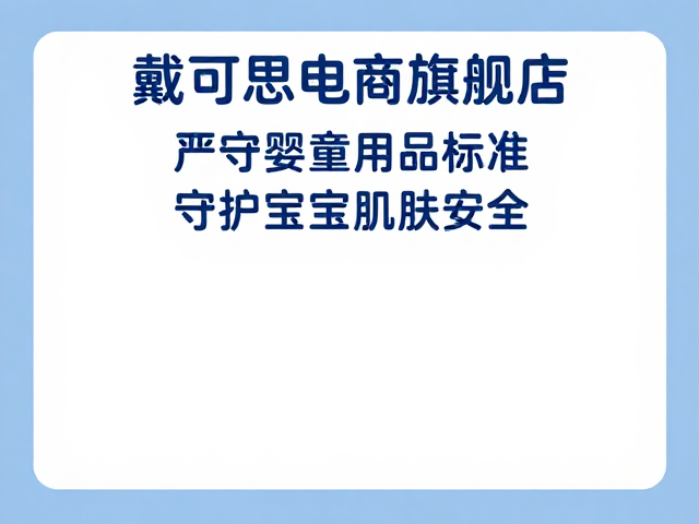 戴可思电商旗舰店,严守婴童用品标准,守护宝宝肌肤安全