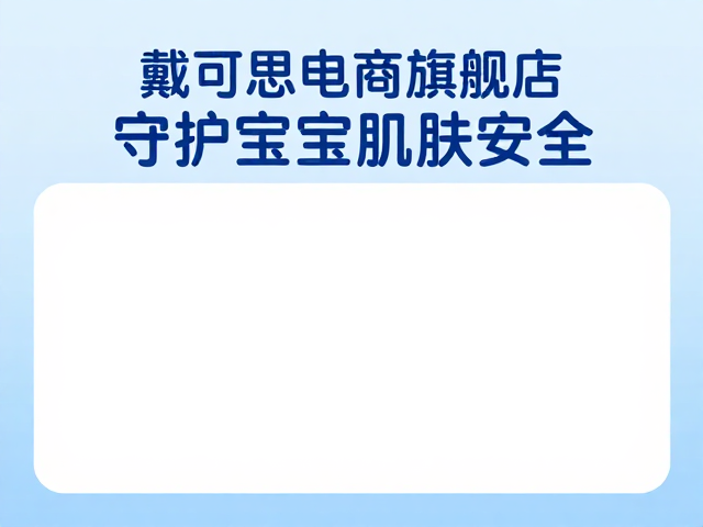 戴可思电商旗舰店,严守婴童用品标准,守护宝宝肌肤安全