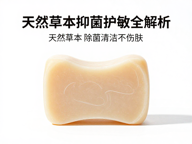 除菌皂推荐,温和清洁不伤肤,天然草本皂抑菌护敏全解析