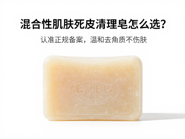 混合性肌肤死皮清理皂怎么选?认准正规备案,温和去角质不伤肤