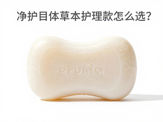 洁净护体皂草本护理款怎么选?揭秘生产日期背后的保鲜秘密