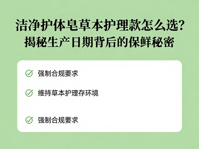 洁净护体皂草本护理款怎么选?揭秘生产日期背后的保鲜秘密