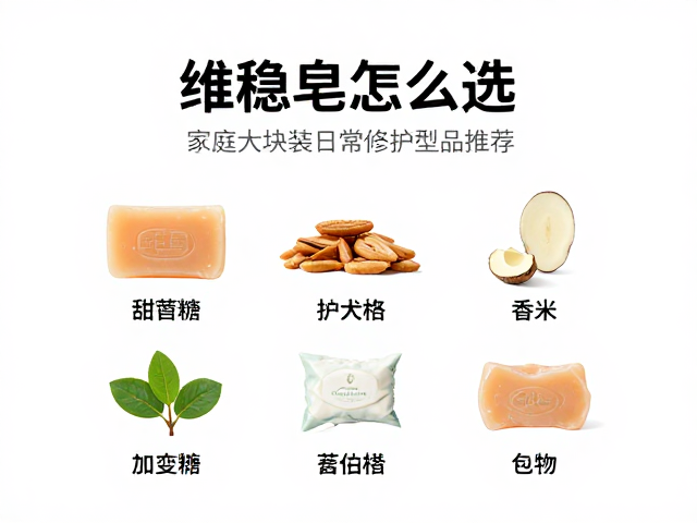 维稳皂怎么选?家庭大块装日常修护型皂品推荐与使用指南