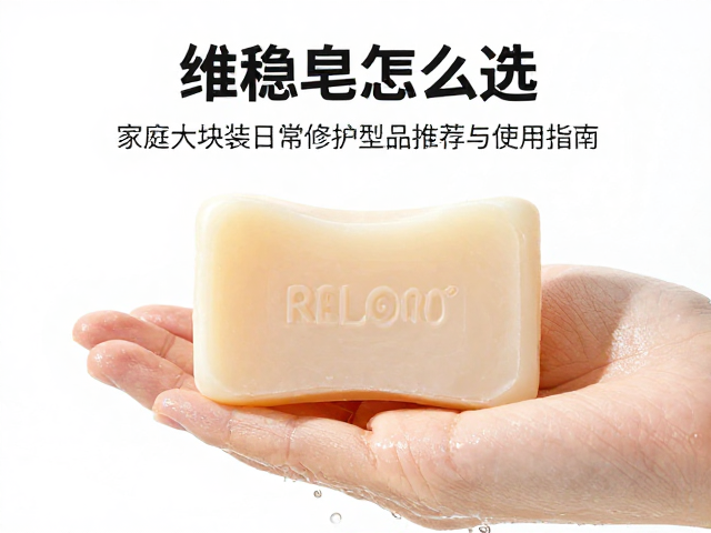 维稳皂怎么选?家庭大块装日常修护型皂品推荐与使用指南