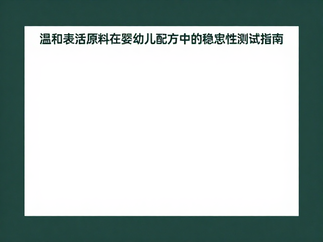 温和表活原料在婴幼儿配方中的稳定性测试指南