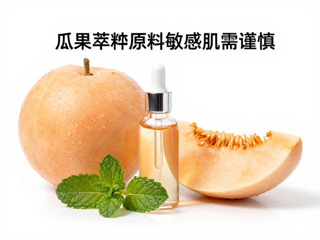 瓜果萃取原料敏感肌需谨慎,薄荷清凉感是否温和?