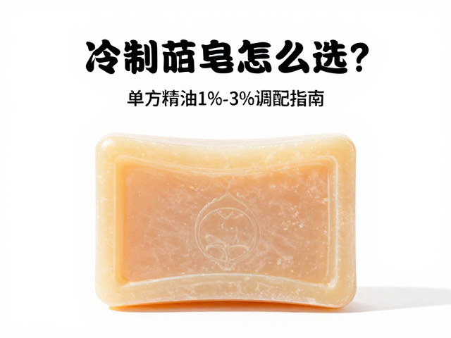 运动后冷制皂怎么选?单方精油1%-3%调配指南