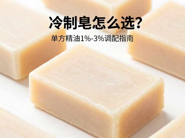 运动后冷制皂怎么选?单方精油1%-3%调配指南