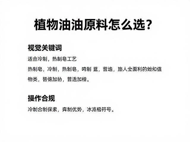 植物油脂原料怎么选？适合冷制与热制皂工艺的热制皂配方指南