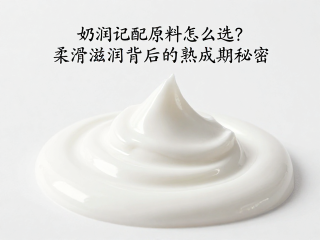 奶润调配原料怎么选?柔滑滋润背后的熟成期秘密