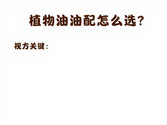 植物油脂原料怎么选？适合冷制与热制皂工艺的热制皂配方指南