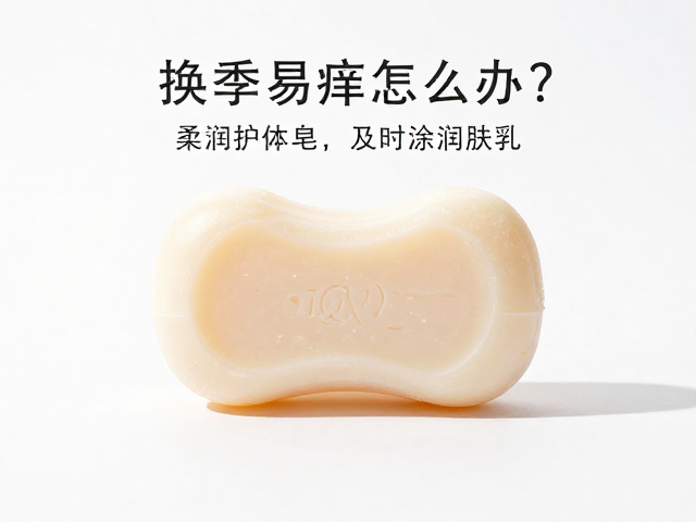 换季易痒怎么办?柔润护体皂,及时涂润肤乳,温和清洁保湿不干燥