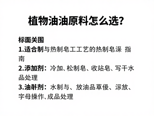 植物油脂原料怎么选？适合冷制与热制皂工艺的热制皂配方指南