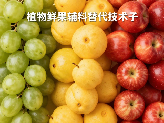 植物鲜果辅料替代技术,自然渐变色泽减少果蔬直接添加