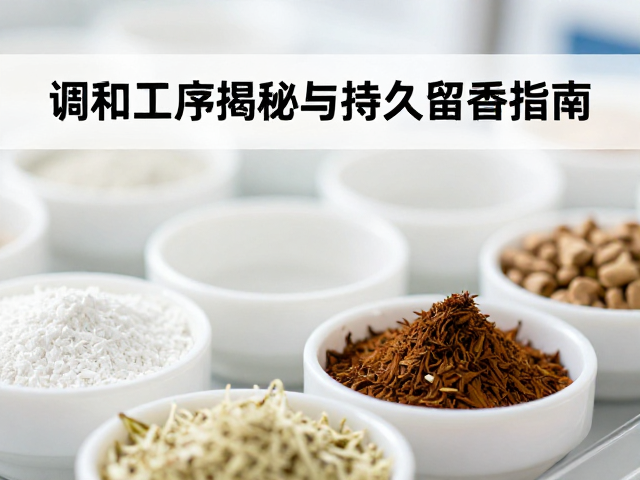 日化香精标准香氛,调和工序揭秘与持久留香指南