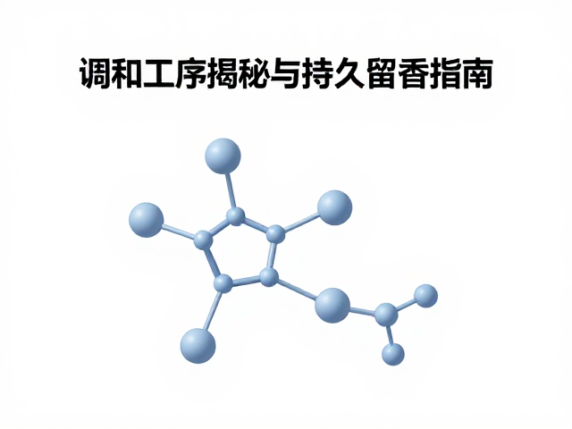 日化香精标准香氛,调和工序揭秘与持久留香指南