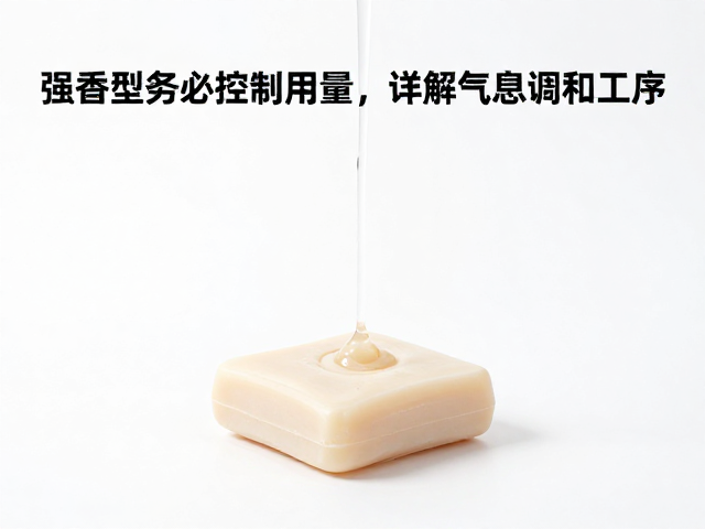 皂液突然加速凝固?强香型务必控制用量,详解气息调和工序