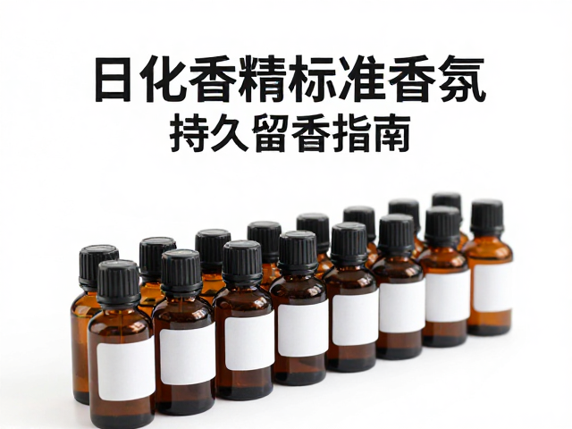 日化香精标准香氛,调和工序揭秘与持久留香指南