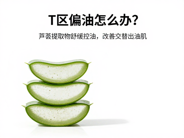 T区偏油怎么办?芦荟提取物舒缓控油,改善交替出油肌