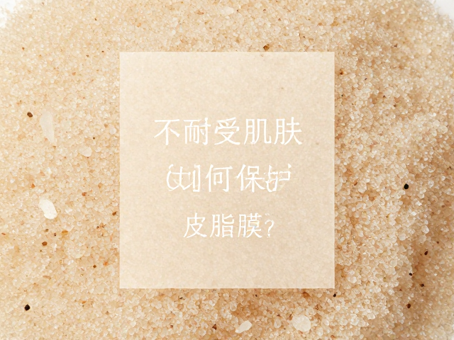 不耐受肌肤如何保护皮脂膜?温和磨砂颗粒选这3款