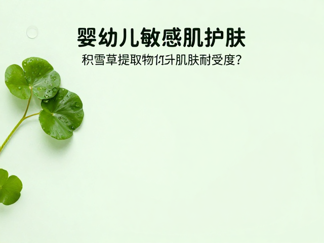 婴幼儿敏感肌护肤,积雪草提取物如何提升肌肤耐受度?