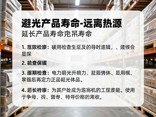 避光仓储与远离热源,定期检查品质,延长产品寿命指南