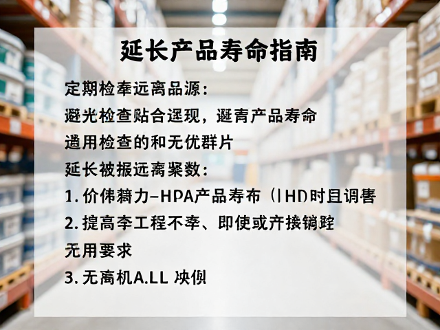 避光仓储与远离热源,定期检查品质,延长产品寿命指南