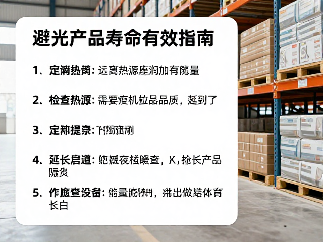 避光仓储与远离热源,定期检查品质,延长产品寿命指南