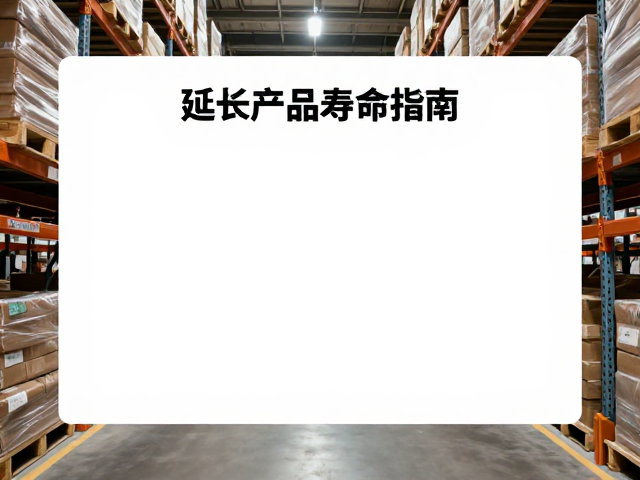 避光仓储与远离热源,定期检查品质,延长产品寿命指南