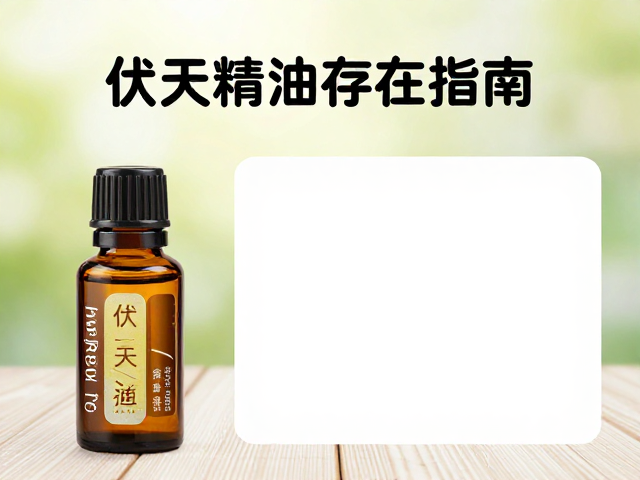 伏天精油存放指南,避光通风防挥发,远离金属防锈蚀