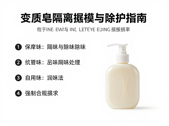 变质皂隔离摆放与除味处理,降低报损率指南