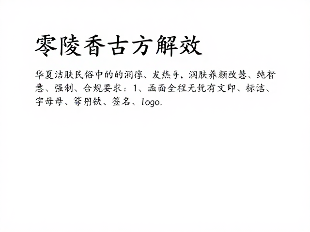 华夏洁肤民俗中的润肤养颜智慧,零陵香古方功效解析