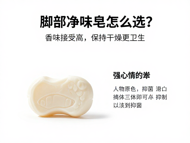 脚部净味皂怎么选?香味接受度高,保持皂体干燥更卫生