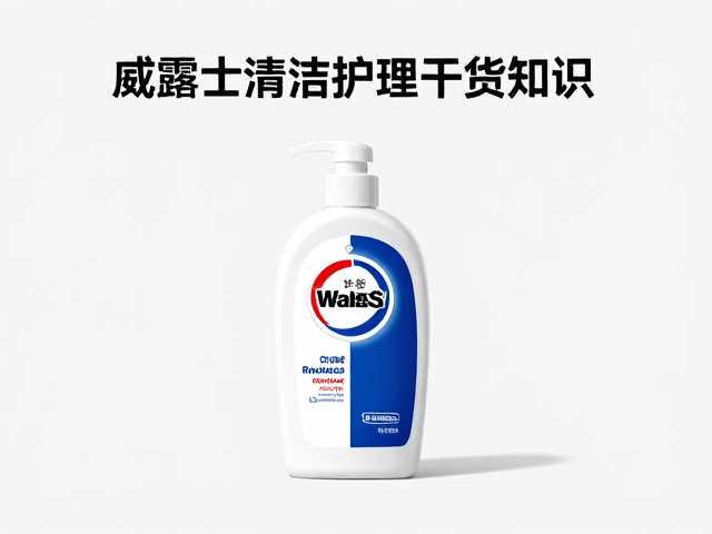 威露士含甘油保湿,揭秘清洁护理干货知识