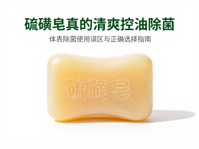 硫磺皂真的能清爽控油除菌？体表除菌皂使用误区与正确选择指南