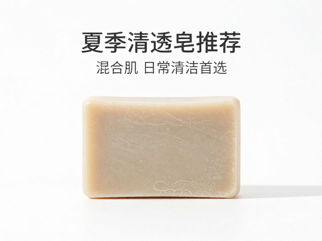 夏季清透皂推荐,泥类吸附配方,混合肌日常清洁首选