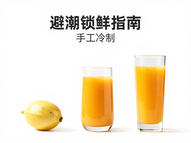 果蔬原汁配比与手工冷制，避潮锁鲜指南