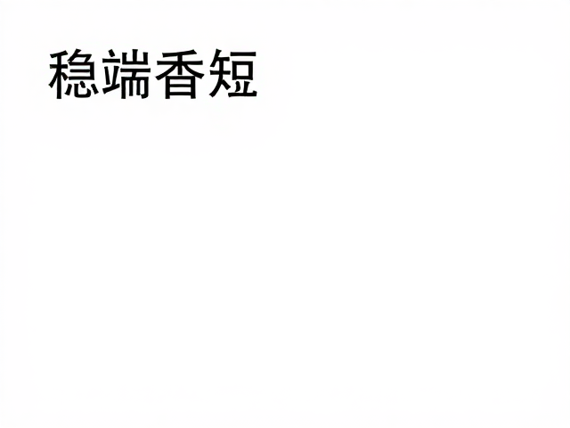 高低温稳定测试下的皂用稳定香精,揭秘香氛调和工序