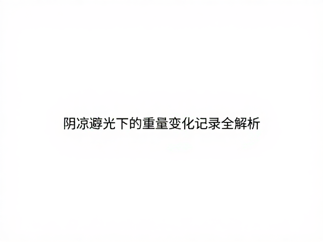 自然醇化怎么变轻?阴凉避光下的重量变化记录全解析