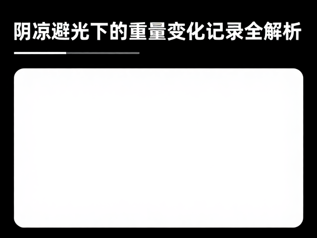 自然醇化怎么变轻?阴凉避光下的重量变化记录全解析