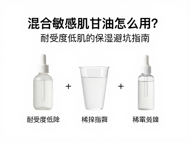 混合敏感肌甘油怎么用？耐受度低肌的保湿避坑指南