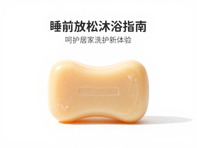 睡前放松沐浴指南,精选温和婴童皂,呵护居家洗护新体验