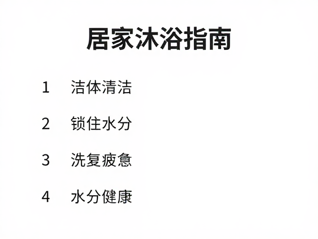 运动后居家沐浴指南,每晚洁体清洁法,洗去疲惫更健康