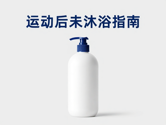 运动后居家沐浴指南,每晚洁体清洁法,洗去疲惫更健康