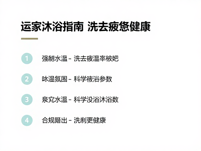 运动后居家沐浴指南,每晚洁体清洁法,洗去疲惫更健康