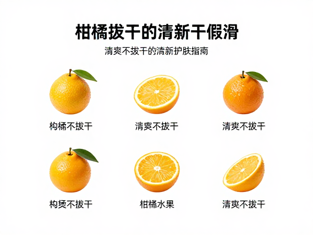 气候变换护体不假滑!清爽不拔干的柑橘清新护肤指南