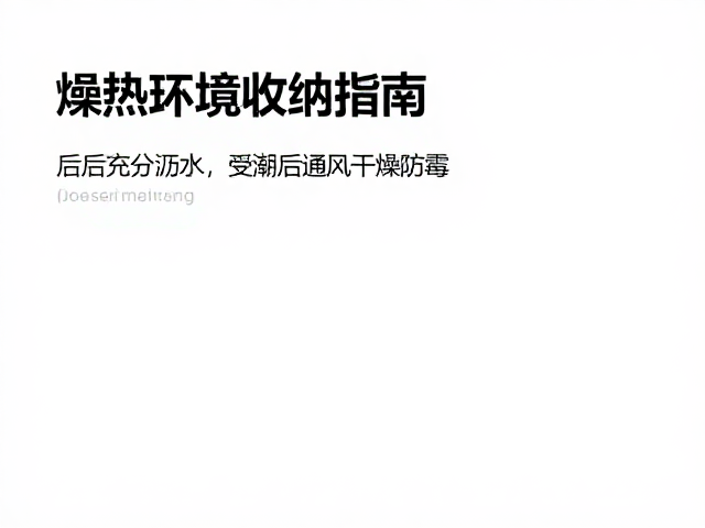 燥热环境收纳指南,使用后充分沥水,受潮后通风干燥防霉