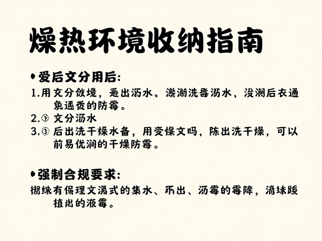 燥热环境收纳指南,使用后充分沥水,受潮后通风干燥防霉