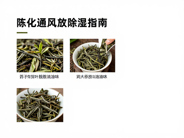 梅雨季茶叶酸败油耗味?陈化通风存放除湿指南
